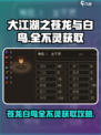 大江湖之苍龙与白鸟全不灵获取攻略介绍