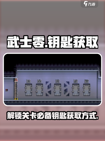 武士零手游钥匙在哪介绍截图1