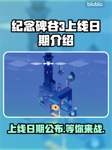 纪念碑谷3上线日期🔥重磅来袭！🎉截图1