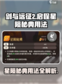 剑与远征2🔥星陨秘典用法大曝光！💡