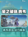 星之破晓🔥典韦登场，超强战士等你解锁！