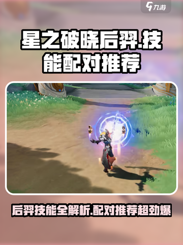 星之破晓后羿技能介绍介绍截图1