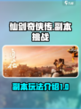 仙剑世界游戏副本🔥超全玩法攻略来啦！
