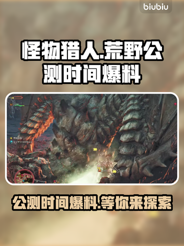 怪物猎人荒野🔥公测时间大曝光！💥截图1
