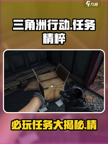 三角洲行动精益求精任务有哪些介绍截图1