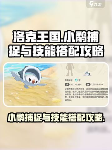 洛克王国世界小鹬怎么捕捉介绍截图1