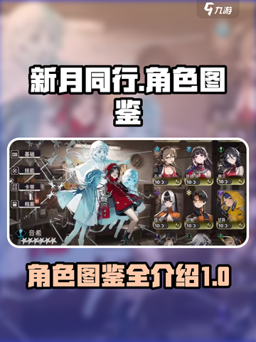 新月同行💥全角色图鉴大揭秘！🔥截图1