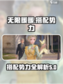无限暖暖搭配势力大揭秘！游戏党必看🔥
