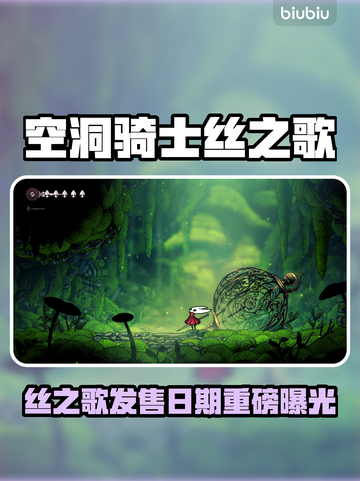 🎮空洞骑士丝之歌发售日曝光！截图1