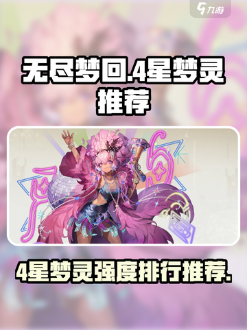无尽梦回4星梦灵强力推荐介绍截图1