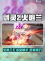 剑灵2火炮兰怎么打介绍