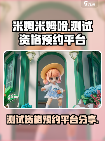 米姆米姆哈测试资格预约平台🔥超简单❗截图1