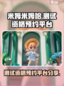 米姆米姆哈测试资格预约平台🔥超简单❗