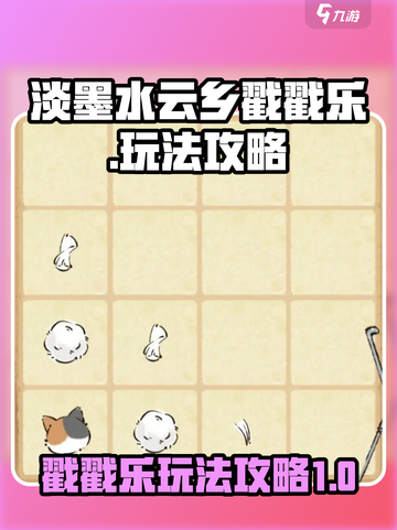 淡墨水云乡戳戳乐怎么玩介绍截图1