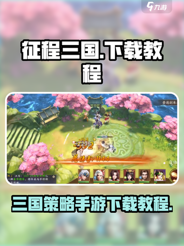 征程三国手游下载🔥超全教程地址来了！截图1