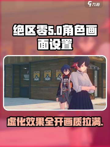 绝区零🔥角色虚化画面设置全攻略✨截图1