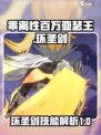 乖离性百万亚瑟王环圣剑技能是什么介绍