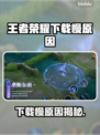 🎮王者荣耀下载太慢？秒杀解决方法来啦！