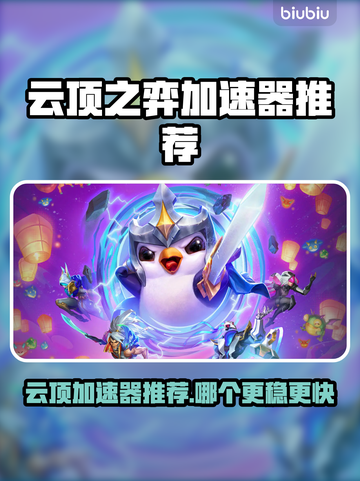 云顶之弈加速器推荐🔥低延迟吃鸡必备！🎮截图1