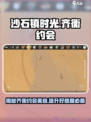 《沙石镇时光》齐衡约会美食指南✨