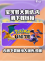 宝可梦大集结内测下载链接🔥抢先体验Pokémon！！