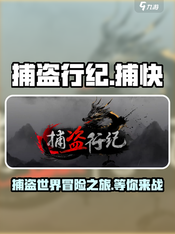 捕盗行纪🔥：超好玩游戏等你来挑战！🎮截图1