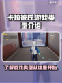 卡拉彼丘是手游还是端游介绍