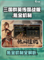 三国群英传国战版氪金吗介绍