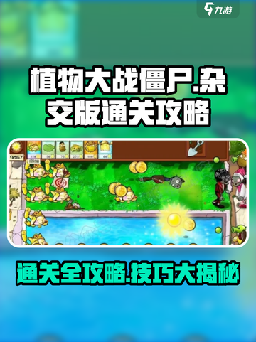 植物大战僵尸杂交版通关全攻略介绍截图1