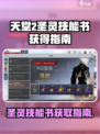 天堂之圣灵技能书🔥超简单获取攻略💡