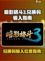暗影格斗3兑换码在哪里输入介绍