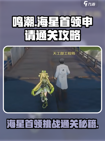 鸣潮🔥海星首领申请通关攻略💎截图1