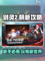 剑灵2🔥萌新必看！好玩到停不下来🎮