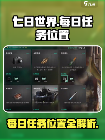 七日世界🔥每日任务位置大揭秘！💎截图1