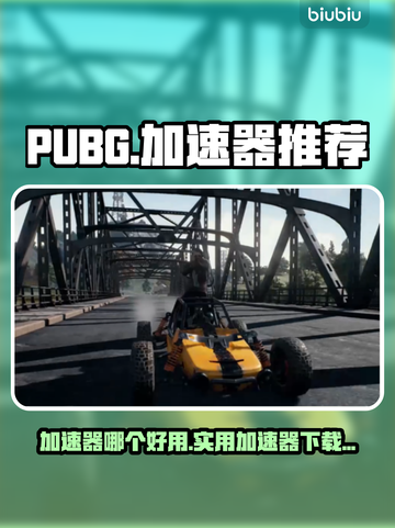 PUBG流畅玩🔥必备加速器推荐下载链接截图1