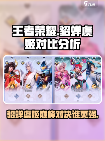 王者荣耀🔥星之破晓：貂蝉vs虞姬，谁才是真正的王者？💥截图1