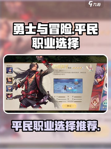 勇士与冒险平民职业选择介绍截图1