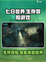 🔥七日世界：生存还是毁灭？游戏类型大揭秘🎮