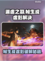 🎮明末渊虚之羽开帧虚影秒解决！