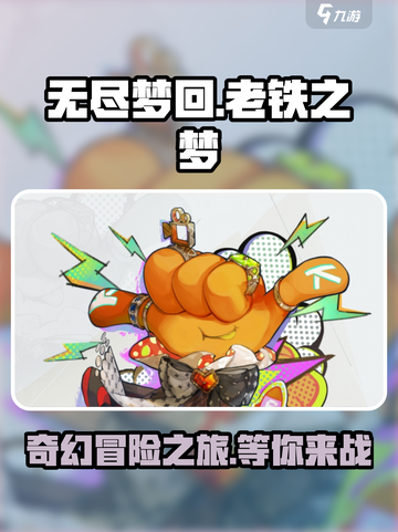 无尽梦回老铁之梦介绍介绍截图1