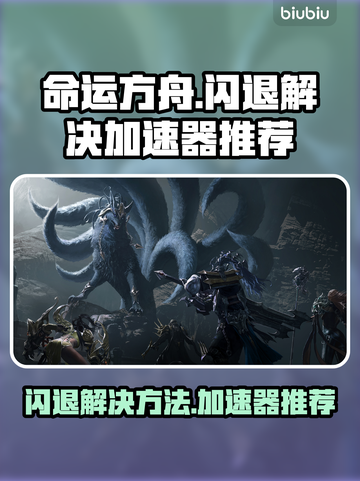 命运方舟🔥闪退解决+加速器推荐✨截图1