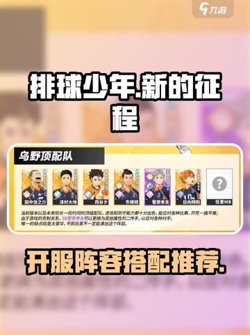 排球少年手游开服配队推荐介绍截图1