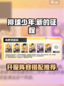 排球少年手游开服配队推荐介绍