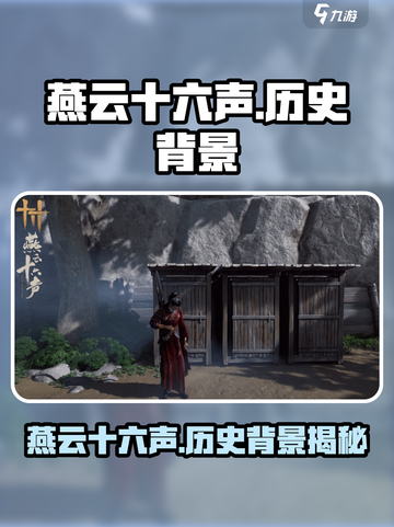 燕云十六声🔥历史背景揭秘，游戏迷必看！截图1