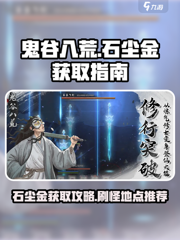 鬼谷八荒🔥石尘金爆率最高地方在这里！截图1