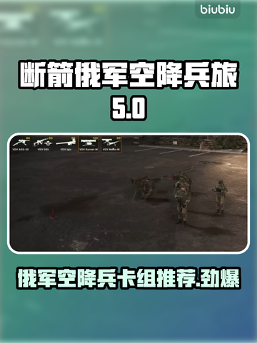 断箭俄军空降兵旅卡组推荐，决战时刻来临！💥🔥截图1