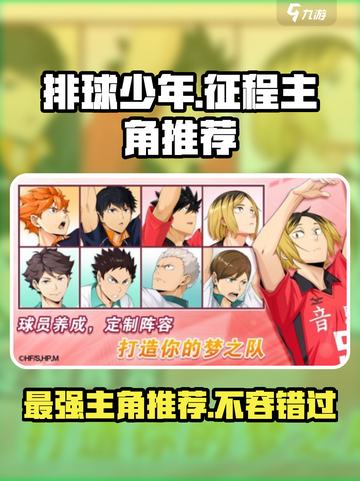 排球少年手游征程主角有哪些介绍截图1