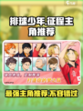 排球少年手游征程主角有哪些介绍