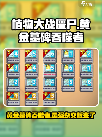 植物大战僵尸：黄金墓碑吞噬者🔥超详细解析！截图1