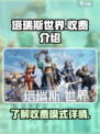 塔瑞斯世界是怎么收费的介绍